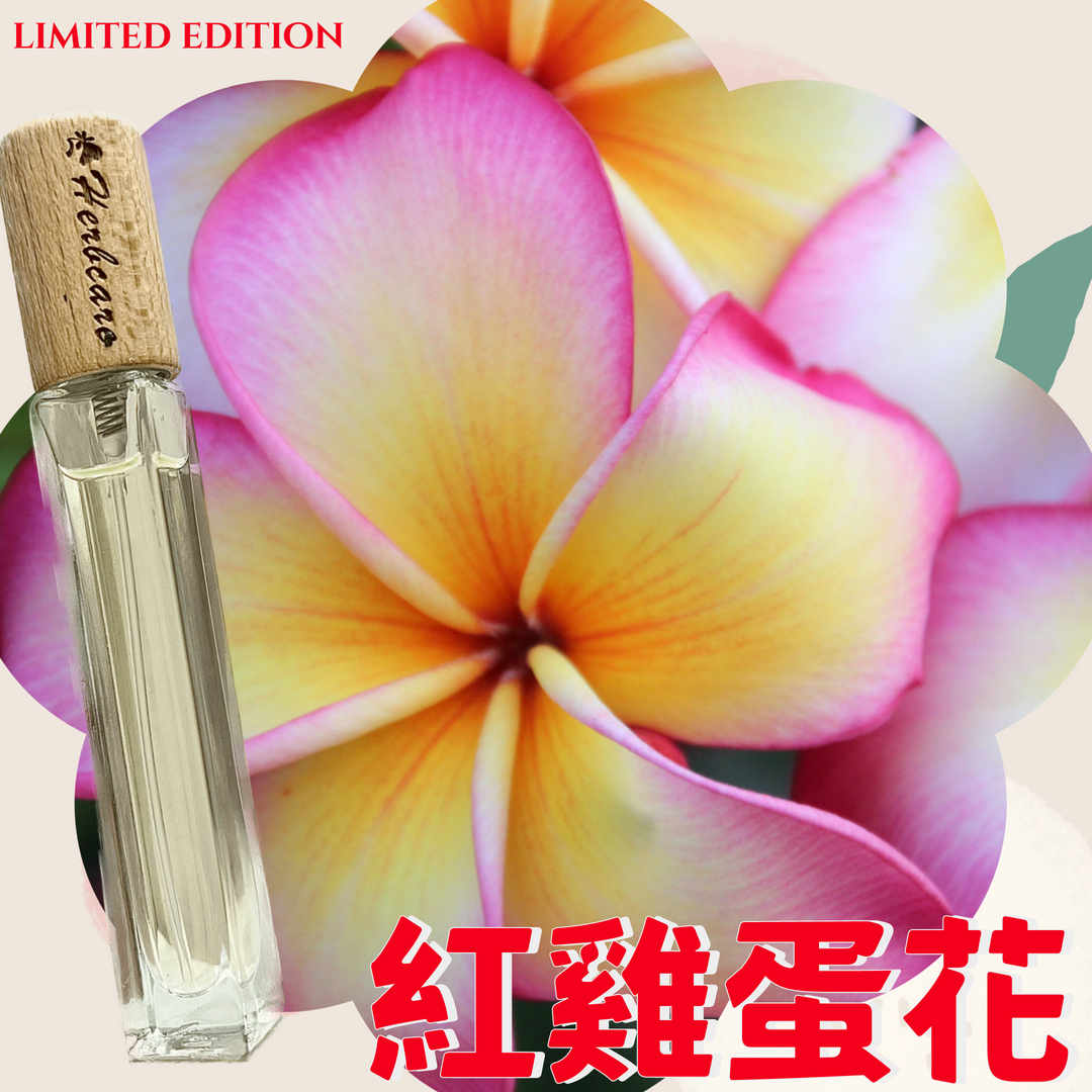 經典紅雞蛋花(紅花緬梔)精油香水10ml【ENFJ命定香】
