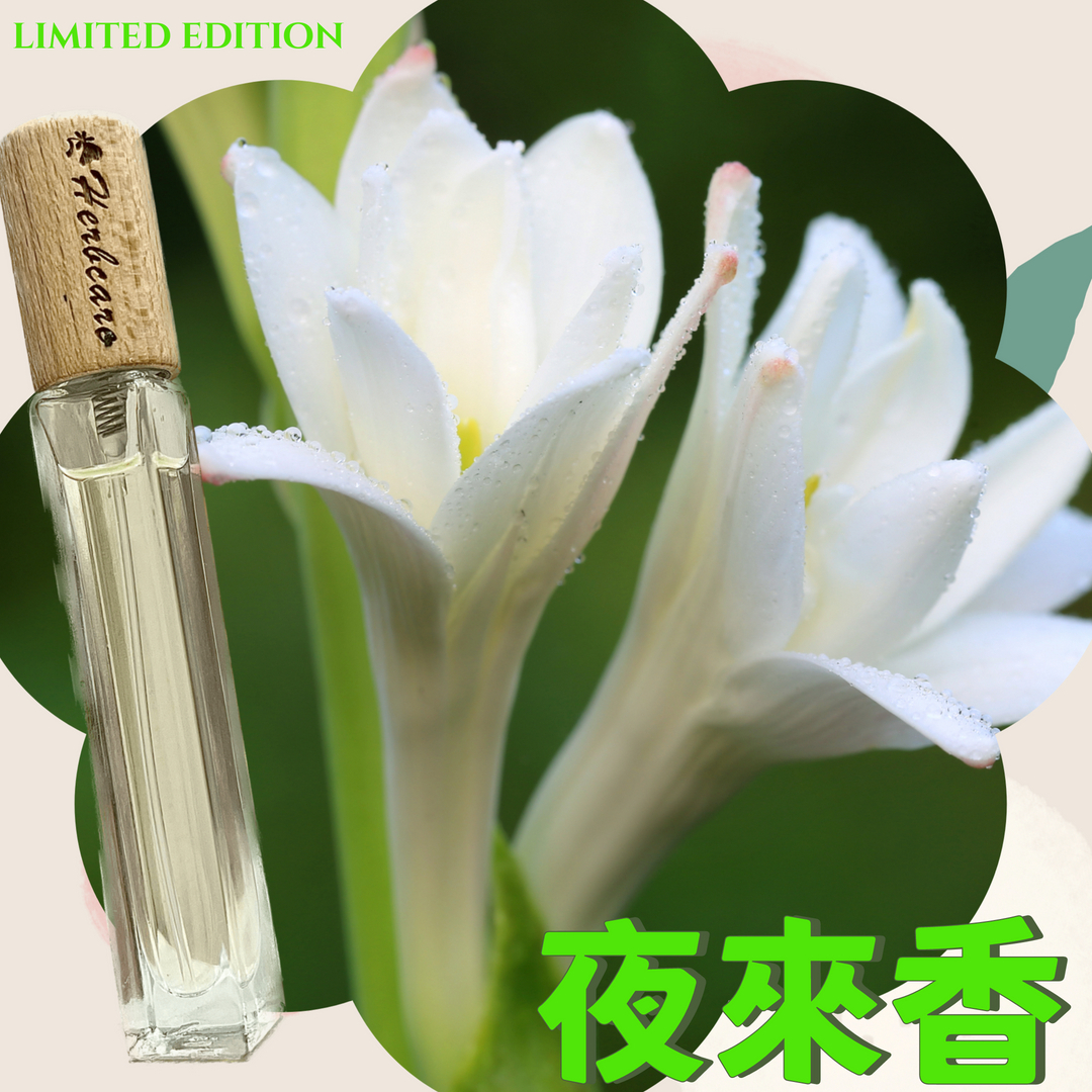 經典夜來香(晚香玉)精油香水10ml【ESTP命定香】