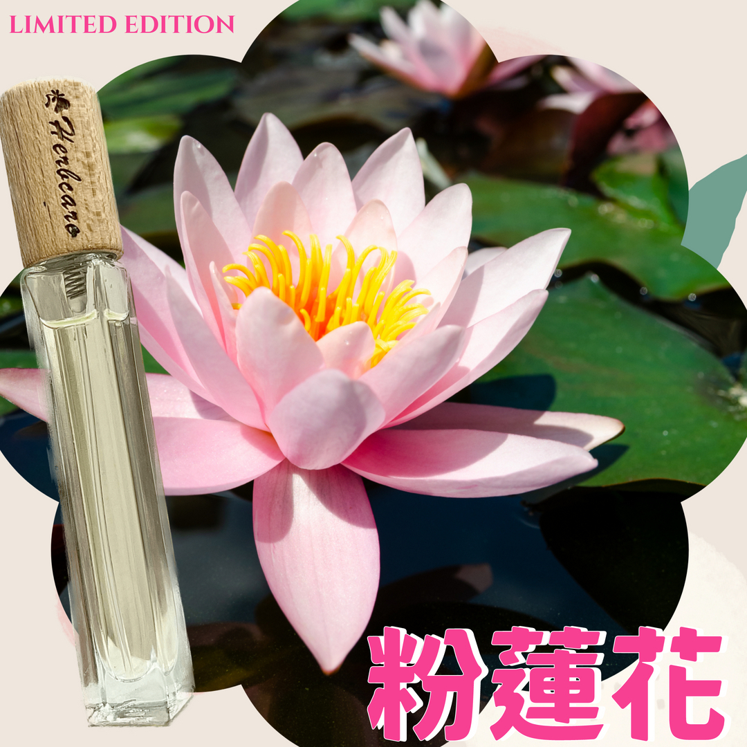 經典粉蓮花精油香水10ml【INFP命定香】