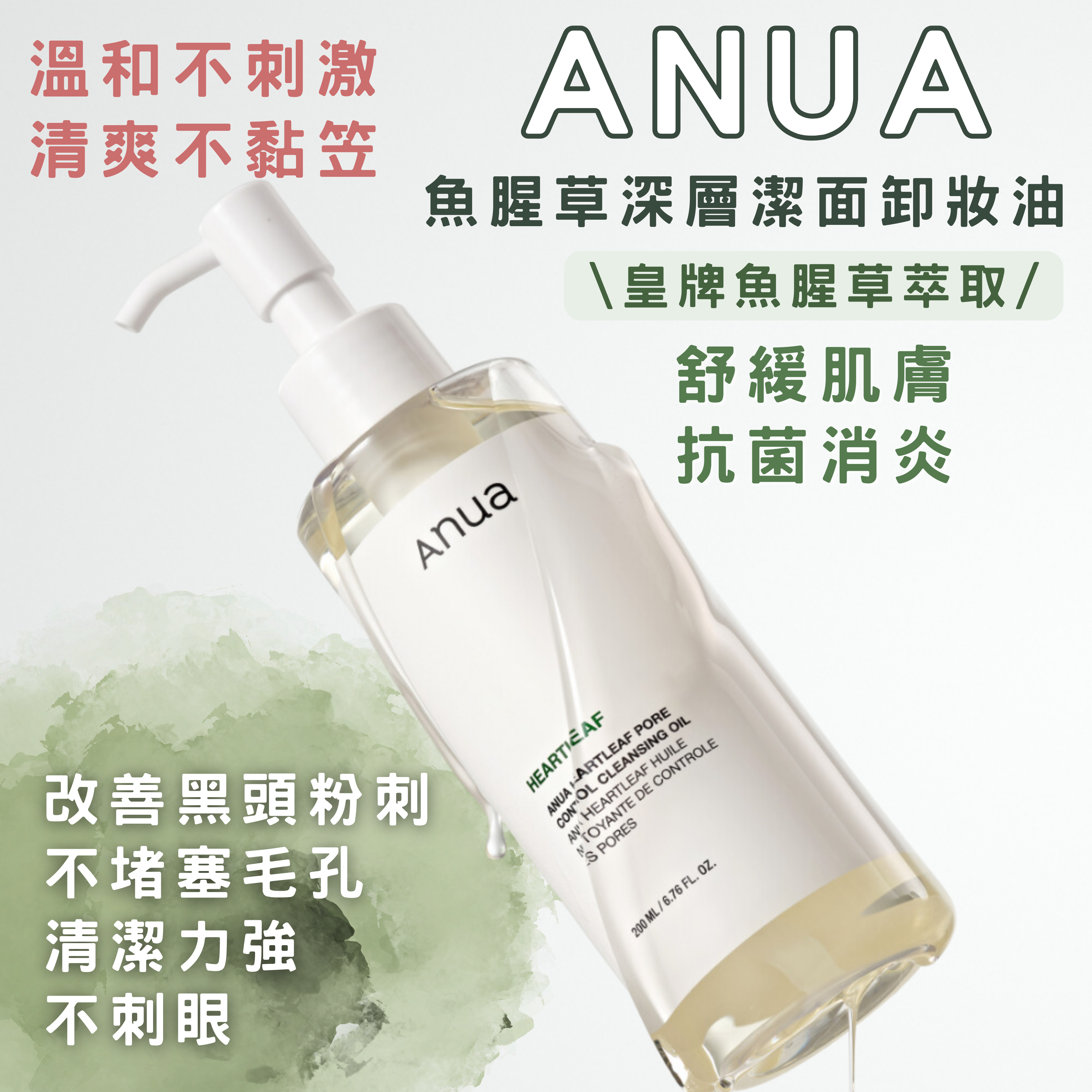 【現貨】【👋🏻再見粉刺！皇牌魚腥草0負擔滿分卸妝油🪴】ANUA 魚腥草溶解黑頭粉刺清毛孔卸妝油