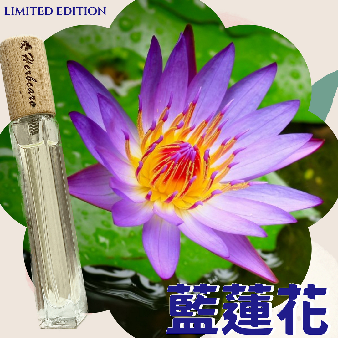 經典藍蓮花精油香水10ml【ISFJ命定香】