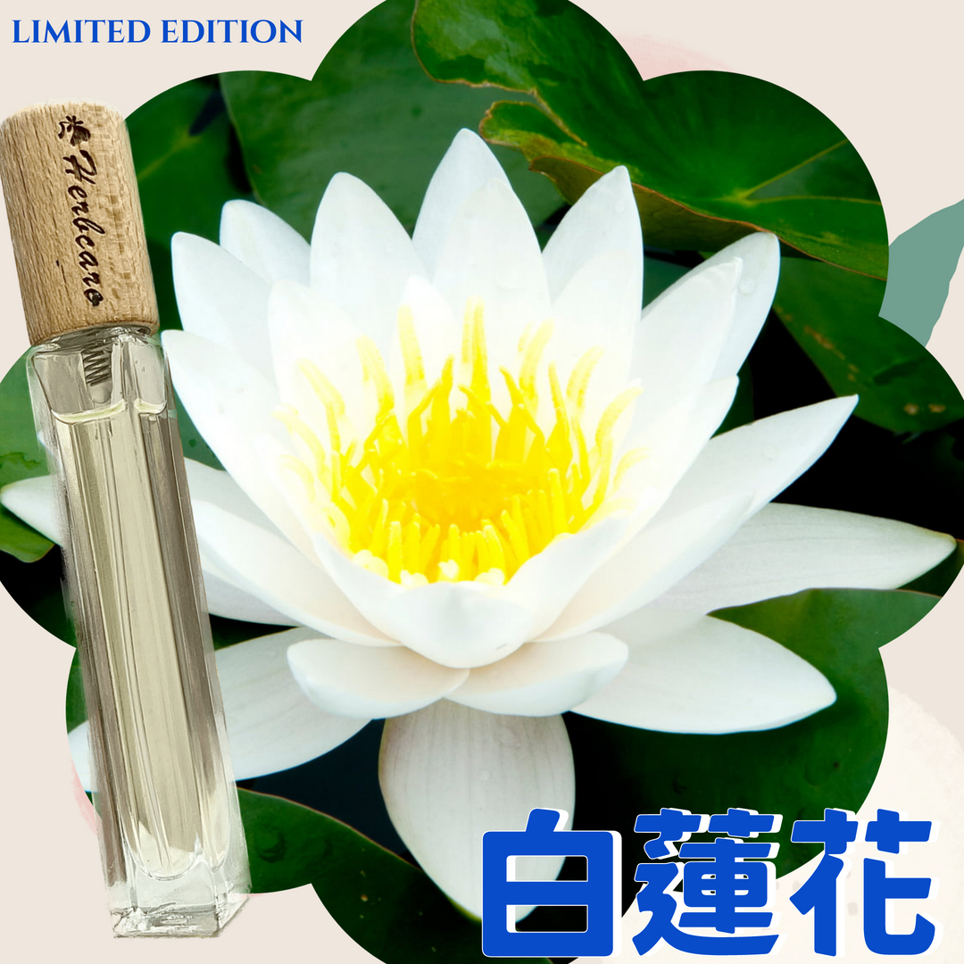 經典白蓮花精油香水10ml