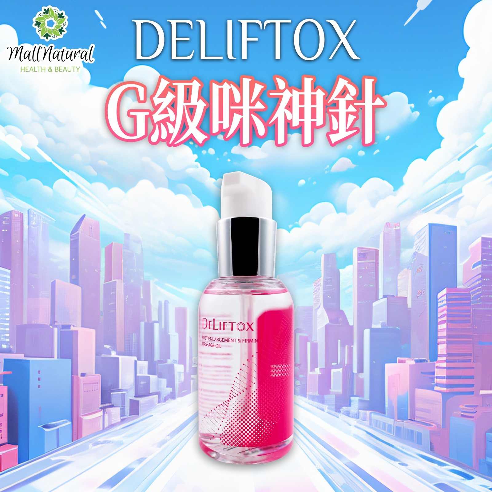 Deliftox 【G級宇宙咪神針】100ml
