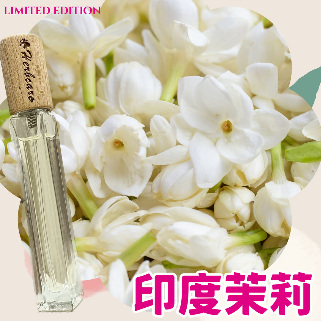 經典印度茉莉精油香水10ml【ENTP命定香】