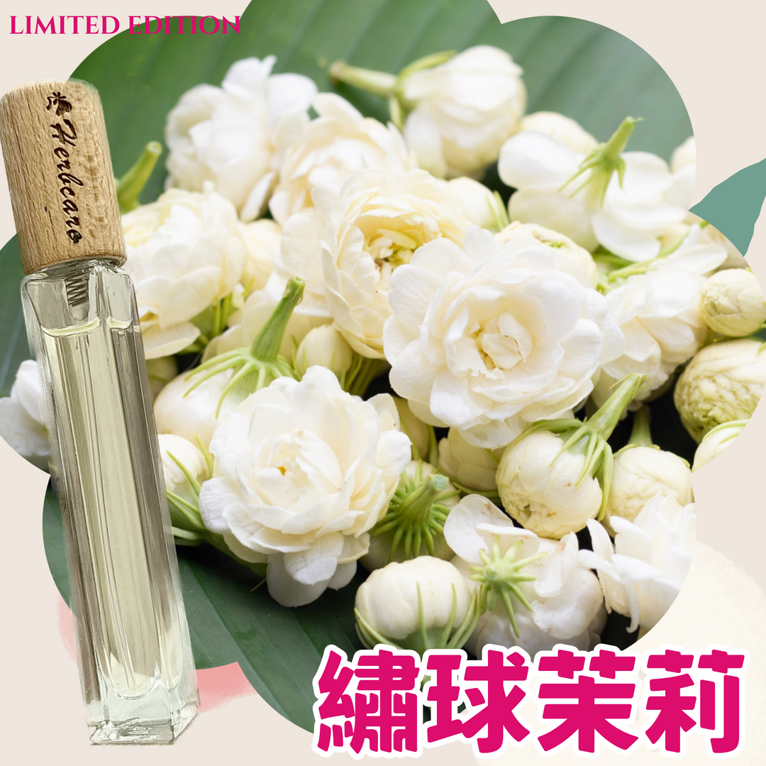 經典繡球茉莉精油香水10ml【ISFP命定香】