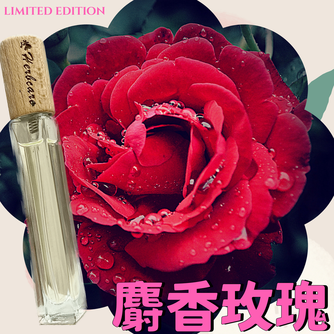 經典麝香玫瑰精油香水10ml【ESFP命定香】