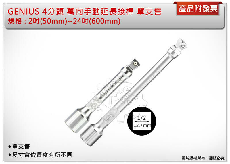 ＊中崙五金【附發票】加拿大 GENIUS 4分頭 長:2吋(50mm)~24吋(600mm) 萬向手動延長接桿 單支售