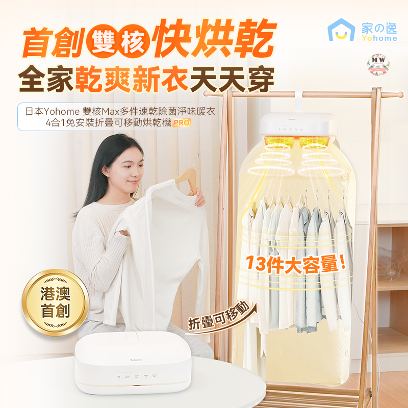 日本Yohome 雙核Max多件速乾除菌淨味暖衣4合1免安裝折疊可移動烘乾機PRO｜原裝一年保養