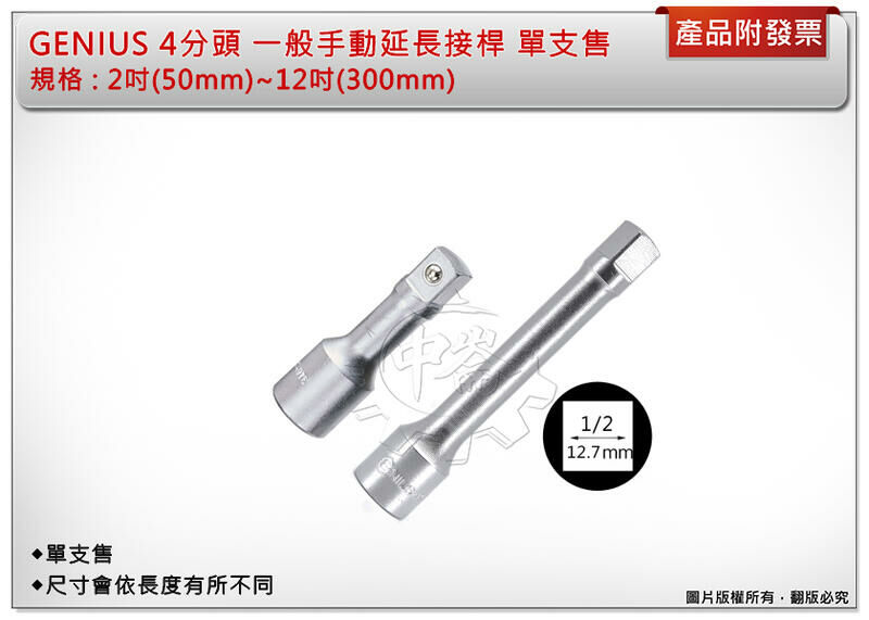 ＊中崙五金【附發票】加拿大 GENIUS 4分頭 長:2吋(50mm)~10吋(250mm) 一般手動延長接桿 單支售