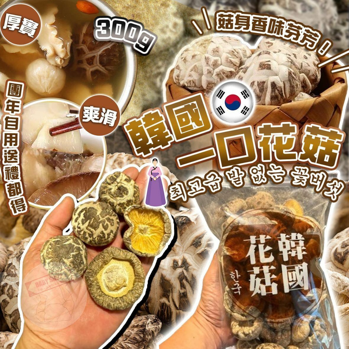 【預訂】AD1402 頂級韓國一口花菇（300g裝）