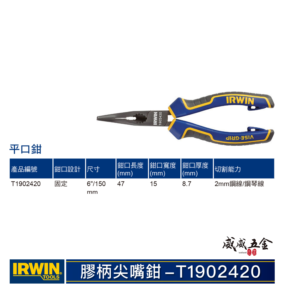 美國 IRWIN 握手牌｜6" 人體工學握柄膠柄尖嘴鉗 尖型鐵絲鉗 平口尖口鉗 柄附掛鉤孔｜T1902420