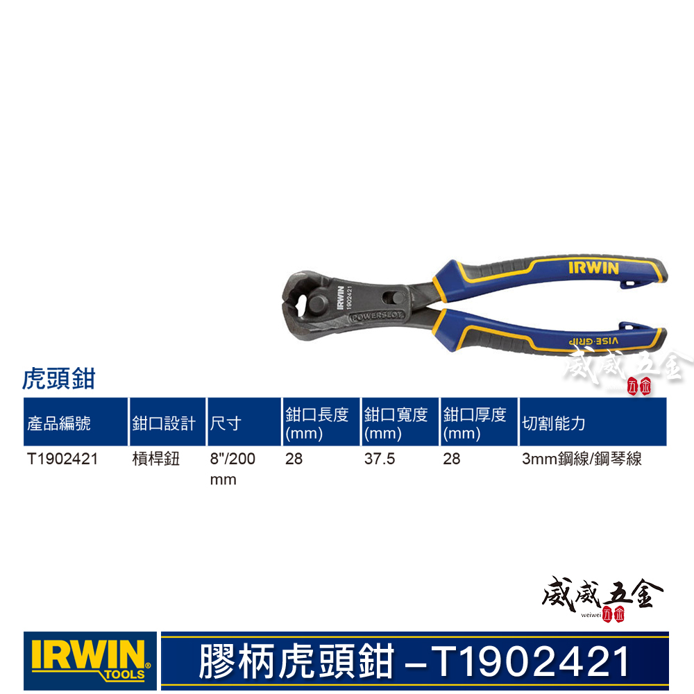 美國 IRWIN 握手牌｜200mm 人體工學握柄膠柄虎頭鉗 8" 膠柄剪鉗 虎鉗附掛鉤孔｜T1902421