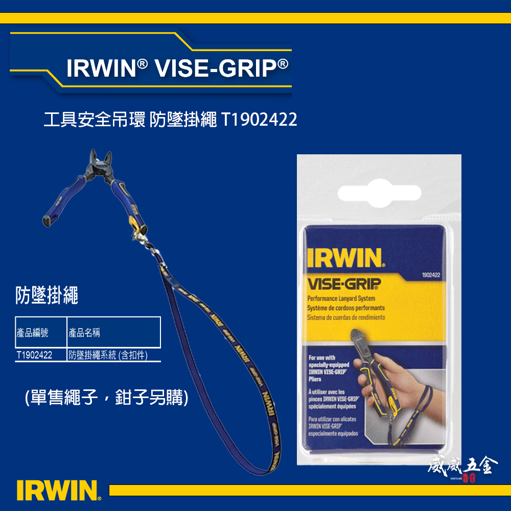 1條｜美國 IRWIN 握手牌｜工具安全吊環｜T1902422｜手工具繩 工具吊繩 掛繩｜VISE-GRIP