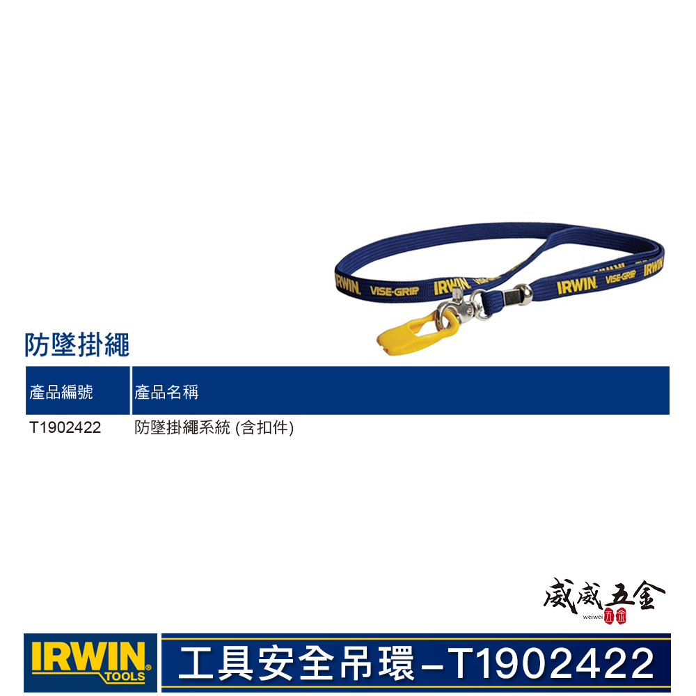 1條｜美國 IRWIN 握手牌｜工具安全吊環｜T1902422｜手工具繩 工具吊繩 掛繩｜VISE-GRIP