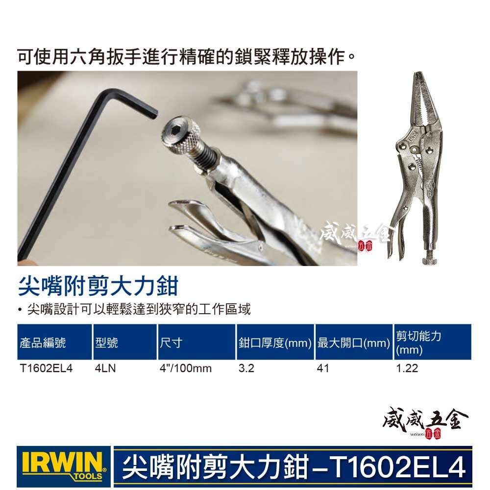 美國 IRWIN 握手牌｜4LN｜4" 鐵柄尖嘴型萬能夾鉗 尖嘴固定鉗 尖嘴萬能鉗｜T1602EL4｜公司貨