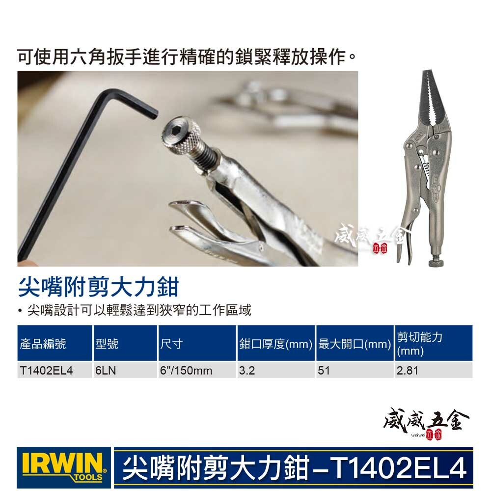 美國 IRWIN 握手牌｜6LN｜6" 鐵柄尖嘴型萬能夾鉗 固定鉗 萬能鉗 尖嘴附剪大力鉗｜T1402EL4