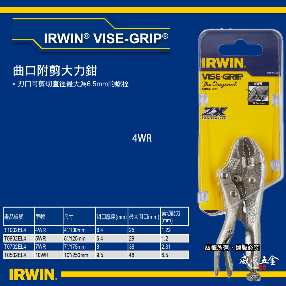 美國 IRWIN 握手牌｜4WR 鐵柄強力夾齒萬能鉗 固定鉗 4" 夾鉗 曲口附剪大力鉗｜T1002EL4