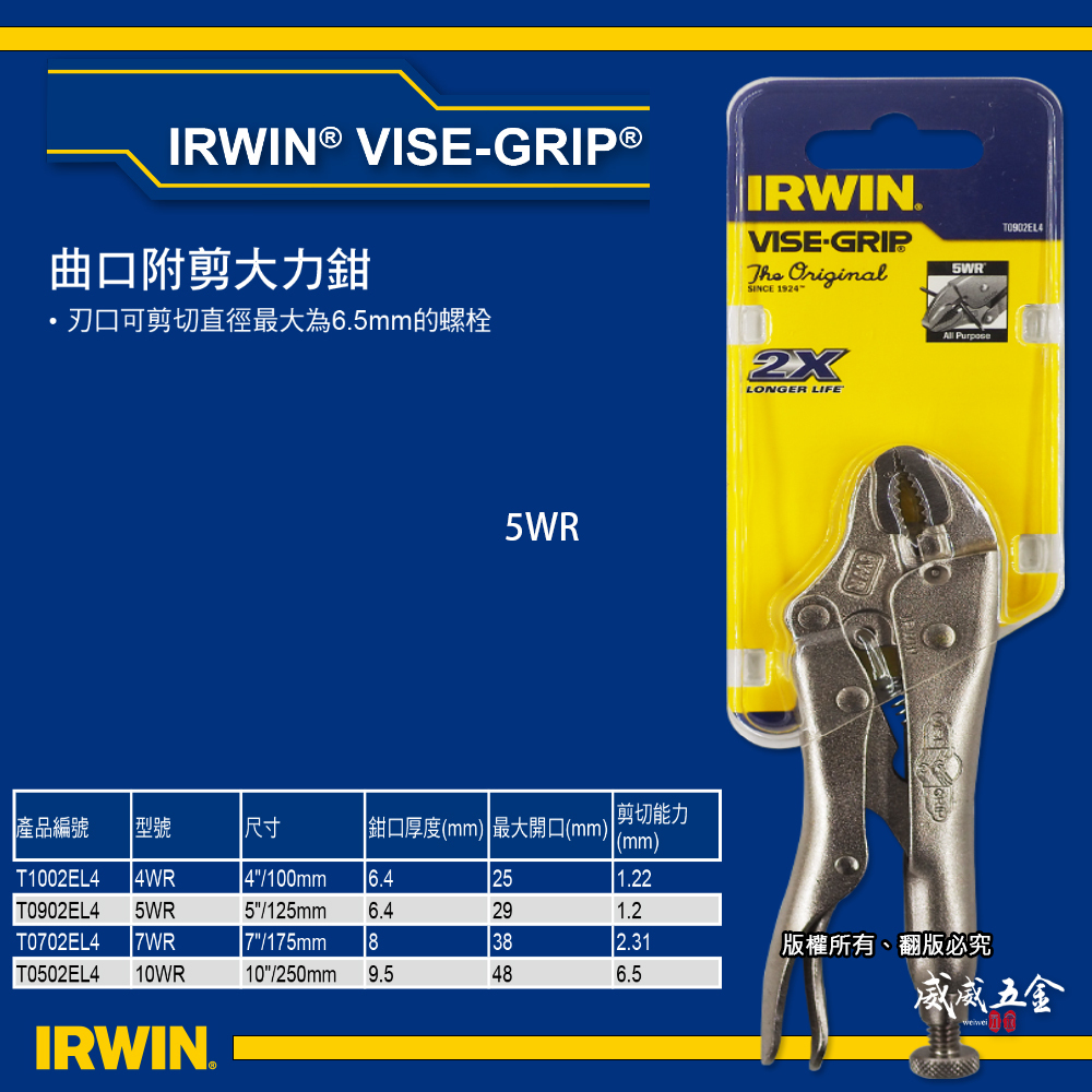 美國 IRWIN 握手牌｜5WR 強力夾齒專業萬能鉗 固定鉗 5" 夾鉗 曲口附剪大力鉗｜T0902EL4