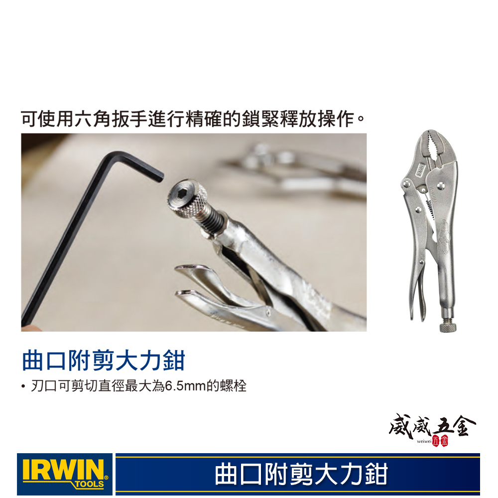 美國 IRWIN 握手牌｜7WR｜鐵柄萬能鉗 萬能固定夾鉗 7"  固定鉗 曲口附剪大力鉗｜T0702EL4