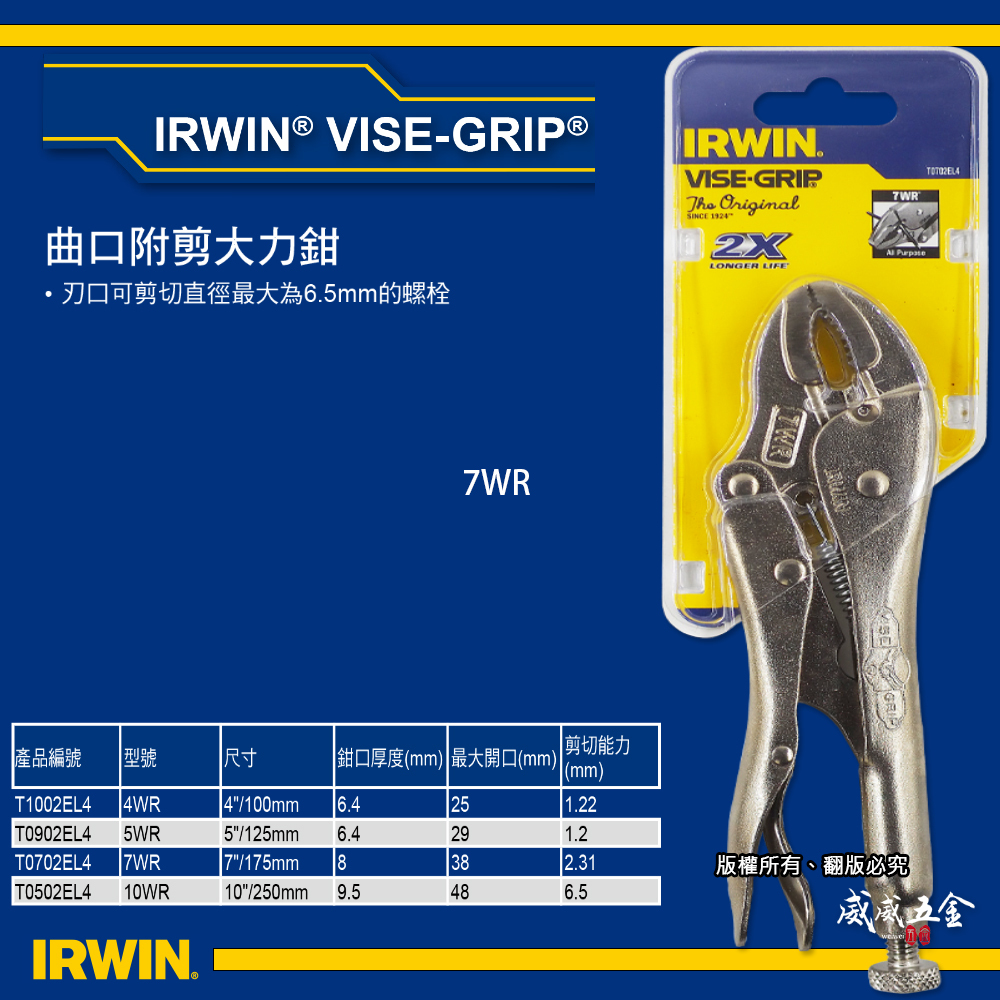 美國 IRWIN 握手牌｜7WR｜鐵柄萬能鉗 萬能固定夾鉗 7"  固定鉗 曲口附剪大力鉗｜T0702EL4