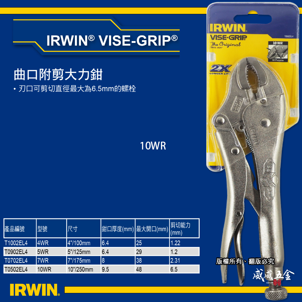 美國 IRWIN 握手牌｜10WR｜鐵柄強力夾齒萬能鉗 10" 固定夾鉗 曲口附剪大力鉗｜T0502EL4