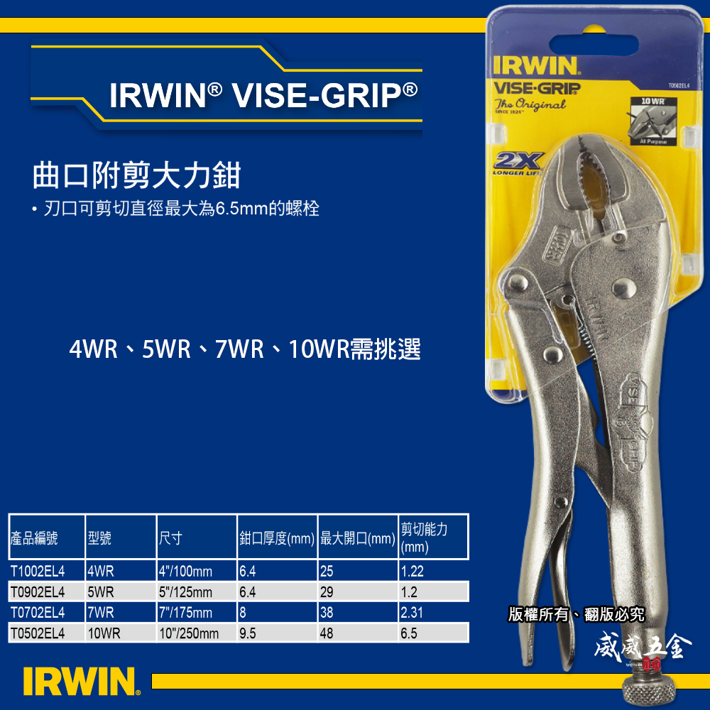 IRWIN 美國 握手牌｜鐵柄4WR 5WR 7WR 10WR｜強力夾齒萬能鉗 固定鉗 夾鉗 曲口附剪大力鉗
