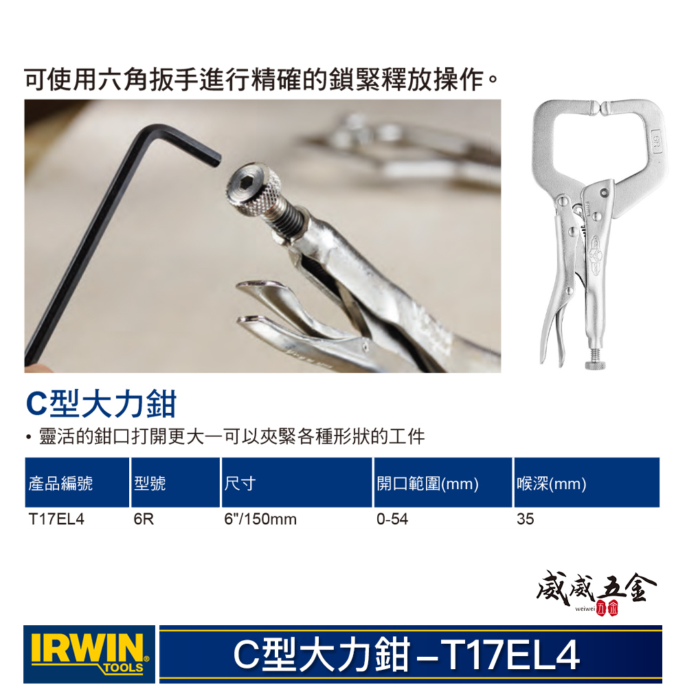 美國 IRWIN 握手牌｜6" 鐵柄大開口夾鉗 C型萬能鉗 C型大力鉗 鐵鉗｜6R 萬能固定鉗｜T17EL4