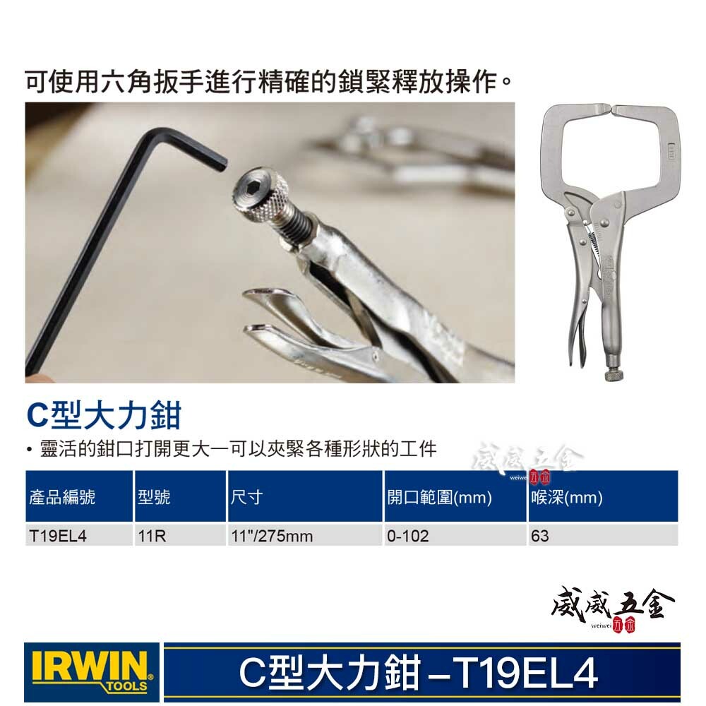 美國 IRWIN 握手牌｜鐵柄 C型萬能鉗 C型固定鉗｜11R｜萬能固定鉗｜T19EL4｜VISE-GRIP