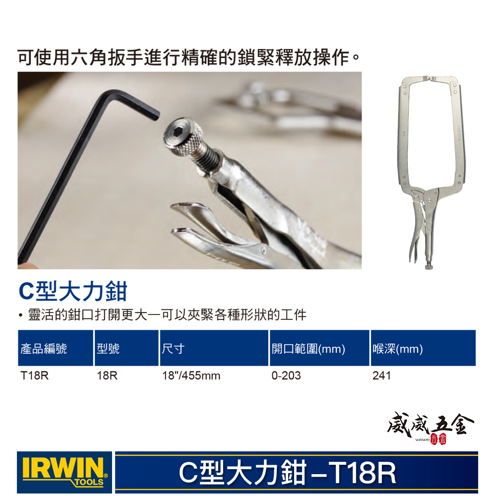 美國 IRWIN 握手牌｜無鐵片強力C型萬能鉗 C型固定鉗｜T18R｜萬能固定鉗｜18R｜VISE-GRIP