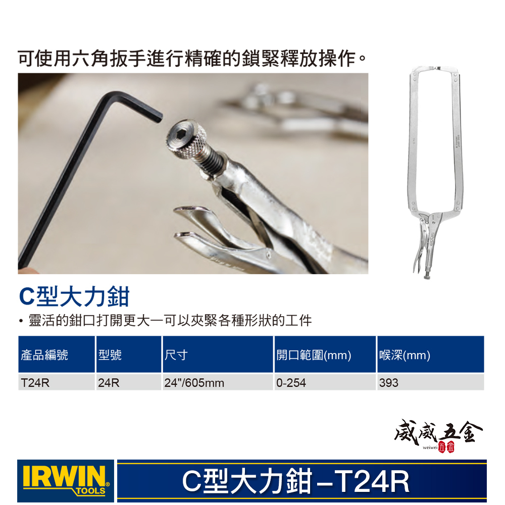 美國 IRWIN 握手牌｜24" 無鐵片強力C型萬能鉗 C型固定鉗 C型大力鉗｜T24R｜萬能固定鉗｜24R
