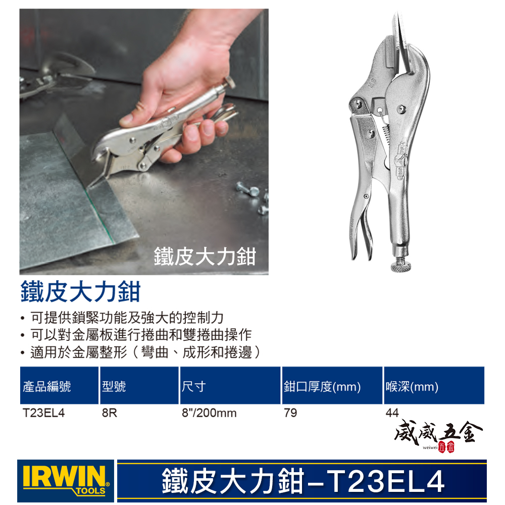美國 IRWIN 握手牌｜8R 鐵柄平板萬能鉗 平板固定萬能鉗 機械維修 西工 平板夾鉗｜T23EL4｜公司貨