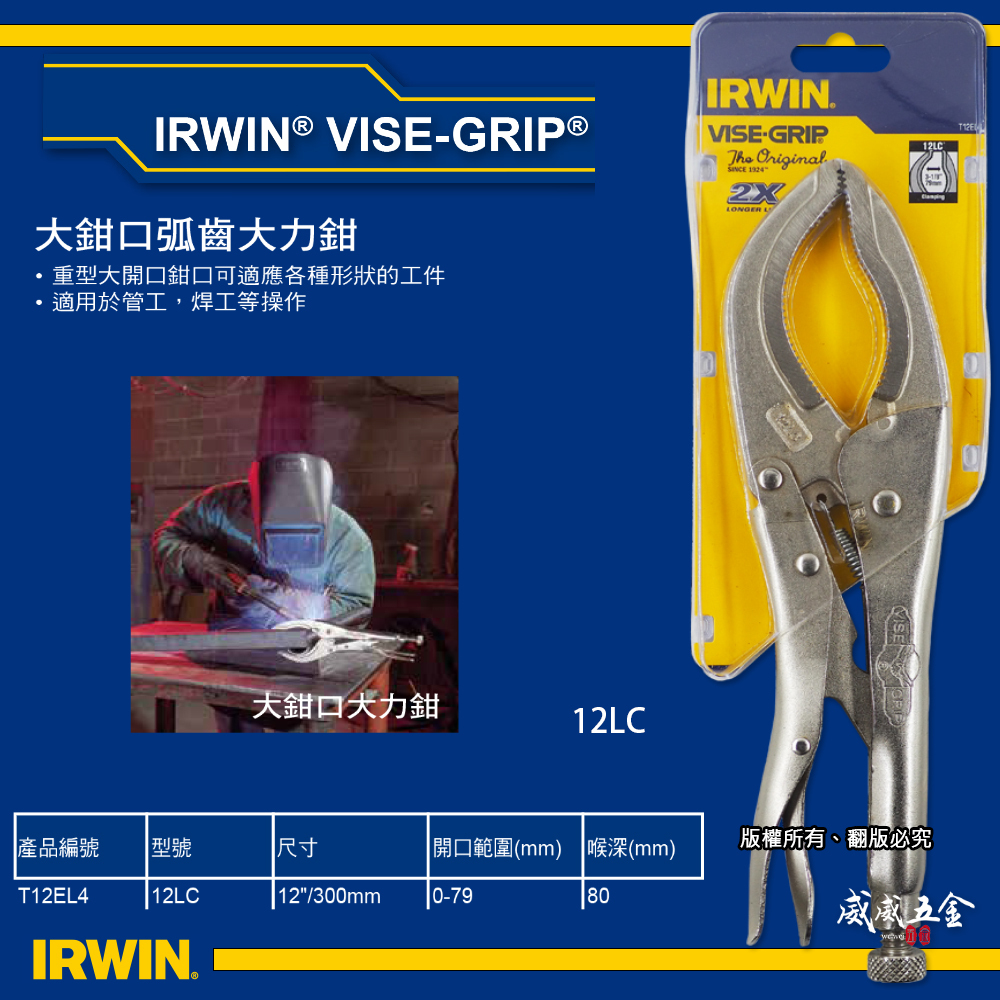 1支｜美國 IRWIN 握手牌｜圓管鉗｜12LC｜強力夾齒圓管萬能鉗 大鉗口-萬能固定鉗 夾鉗｜T12EL4