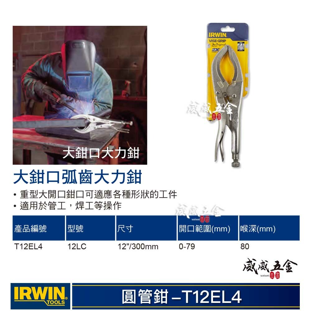 1支｜美國 IRWIN 握手牌｜圓管鉗｜12LC｜強力夾齒圓管萬能鉗 大鉗口-萬能固定鉗 夾鉗｜T12EL4