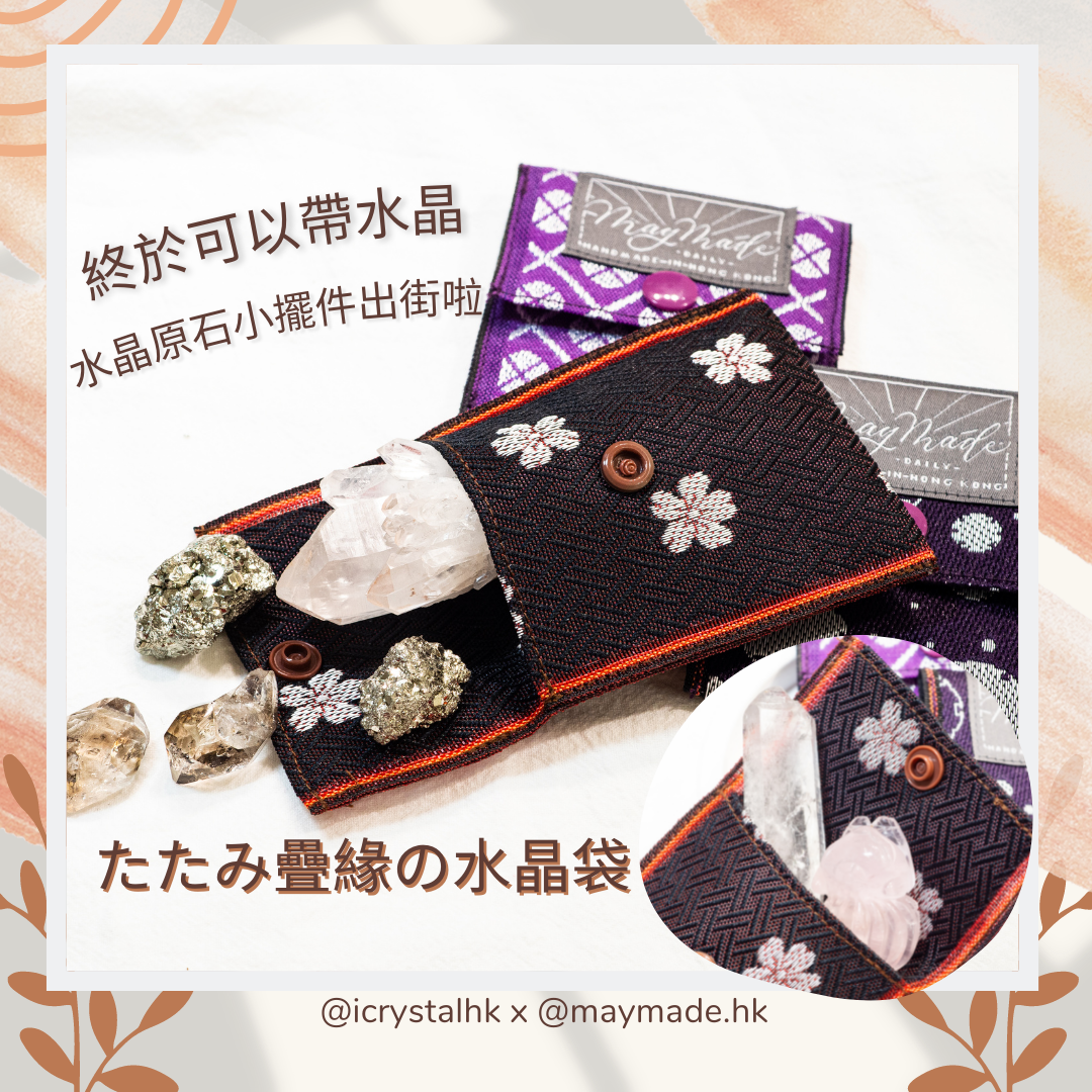 たたみ疊緣の水晶袋| 疊緣水晶袋 (手作人MayMade.HK 合作款 )