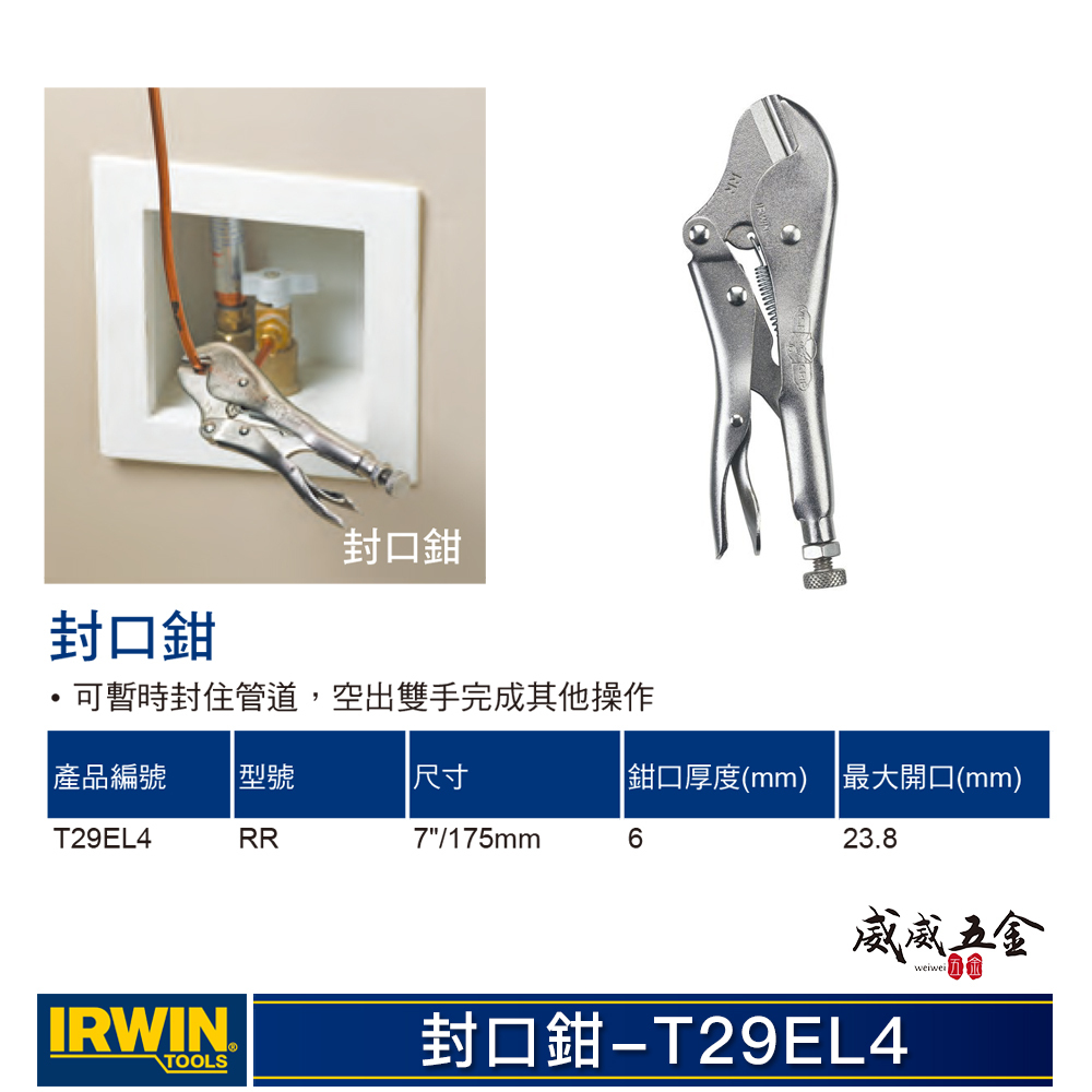 1支｜美國 IRWIN 握手牌｜鐵柄封口萬能鉗 7" 夾鉗 固定封口鉗 夾鉗 鐵柄萬能鉗｜T29EL4｜RR