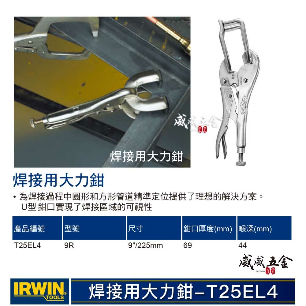 美國 IRWIN 握手牌｜鐵柄-電焊萬能鉗 9R 電焊夾鉗｜西工 機械維修 電銲萬能鉗｜T25EL4｜公司貨