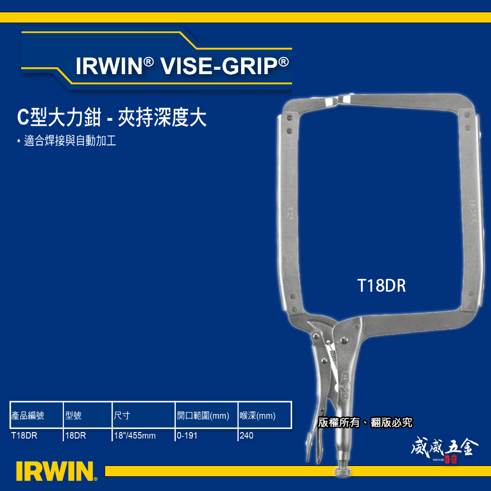 美國 IRWIN 握手牌｜18DR 大型夾鉗 超寬C型萬能鉗 固定鉗 18" 夾持深度大 大力鉗｜T18DR