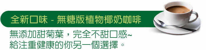 醒醒無糖版植物椰奶咖啡，無添加甜菊葉