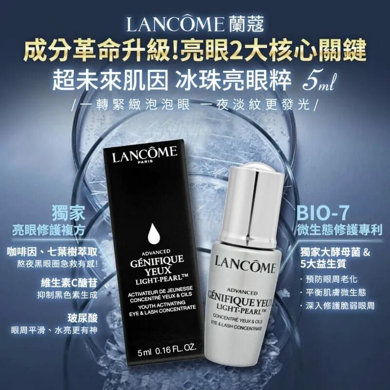 Lancome 升級版冰鑽亮眼精華 1套3支共15ml Advanced Genifique Eye Light-Pearl™