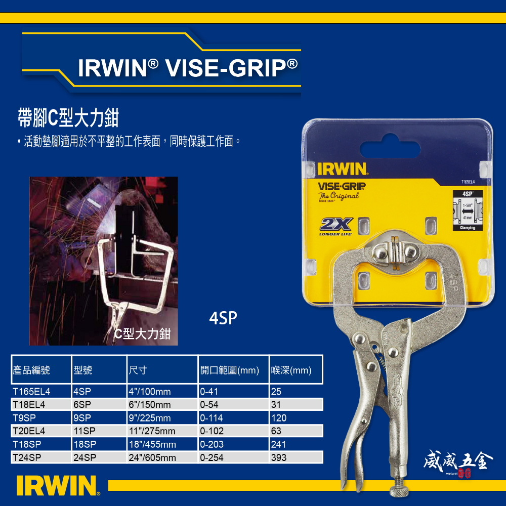 美國 IRWIN 握手牌｜4" 活動爪型 C型大力鉗 萬能固定鉗 4SP｜附鐵片C型萬能鉗｜T165EL4
