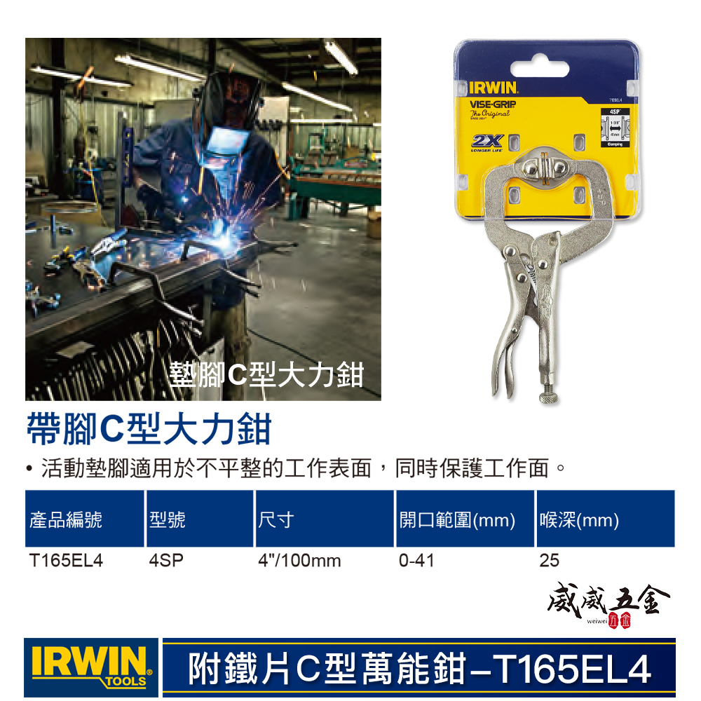 美國 IRWIN 握手牌｜4" 活動爪型 C型大力鉗 萬能固定鉗 4SP｜附鐵片C型萬能鉗｜T165EL4