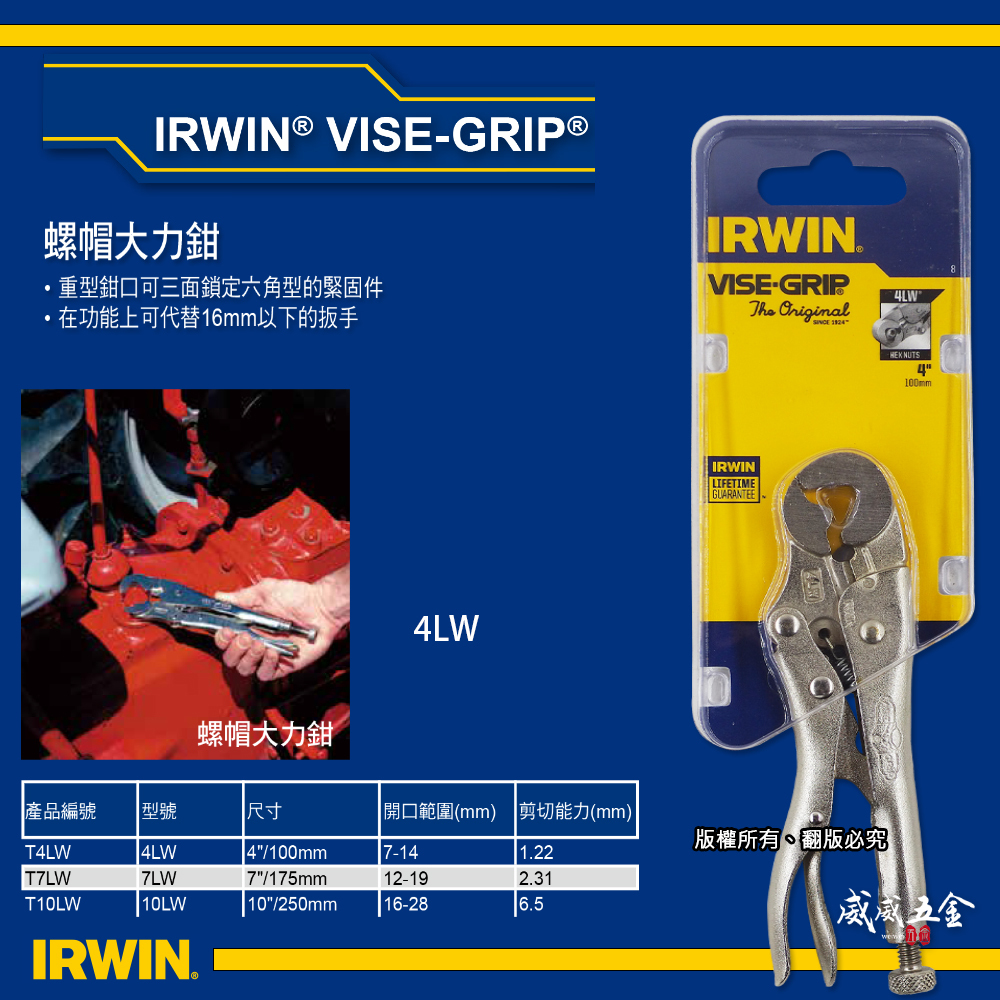 美國 IRWIN 握手牌｜4LW｜螺絲萬能鉗 固定鉗 4" 重型螺帽鉗 鐵柄-萬能鉗 螺帽大力鉗｜T4LW