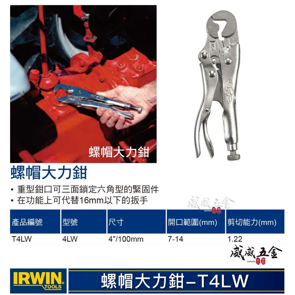 美國 IRWIN 握手牌｜4LW｜螺絲萬能鉗 固定鉗 4" 重型螺帽鉗 鐵柄-萬能鉗 螺帽大力鉗｜T4LW