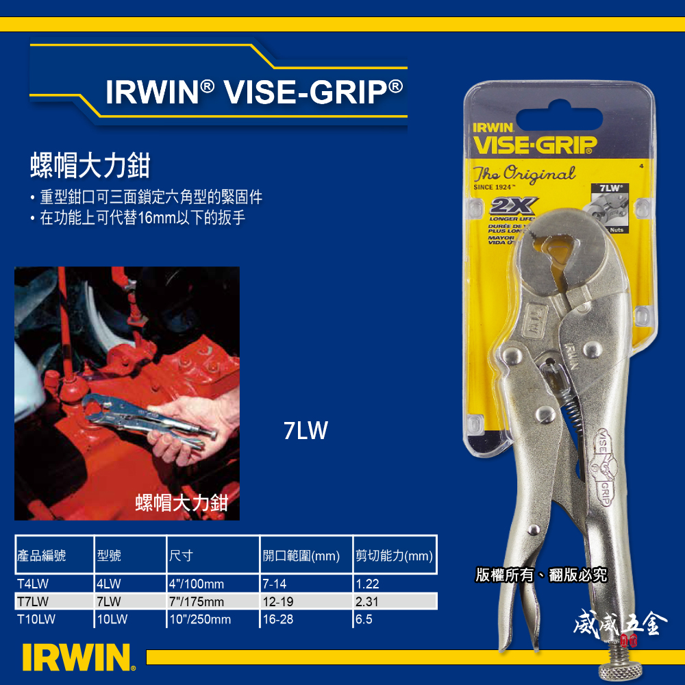 美國 IRWIN 握手牌｜7LW 螺絲萬能鉗 固定鉗 7" 螺帽鉗 鐵柄-萬能鉗 大力鉗 重型夾鉗｜T7LW