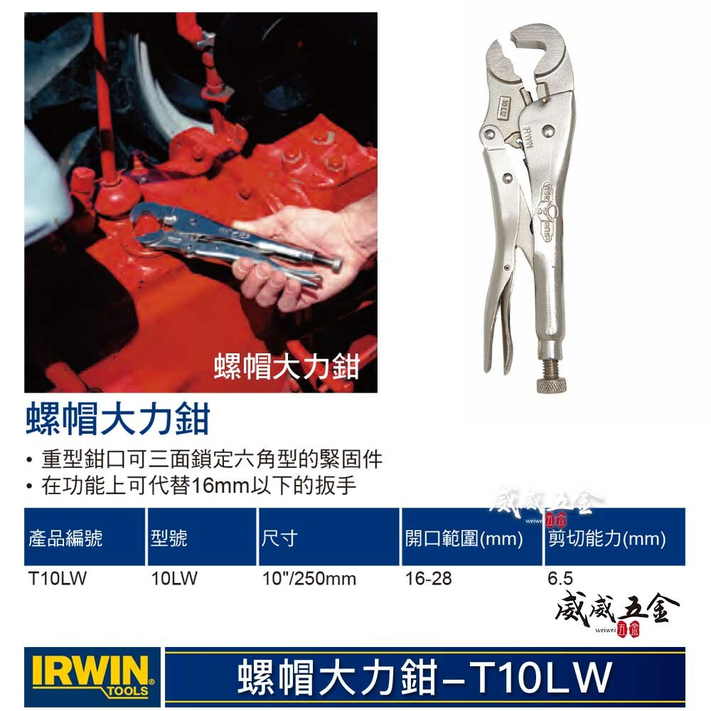 美國 IRWIN 握手牌｜T10LW｜10LW 螺絲萬能鉗 固定鉗 10" 螺帽鉗 鐵柄螺帽大力鉗 重型夾鉗