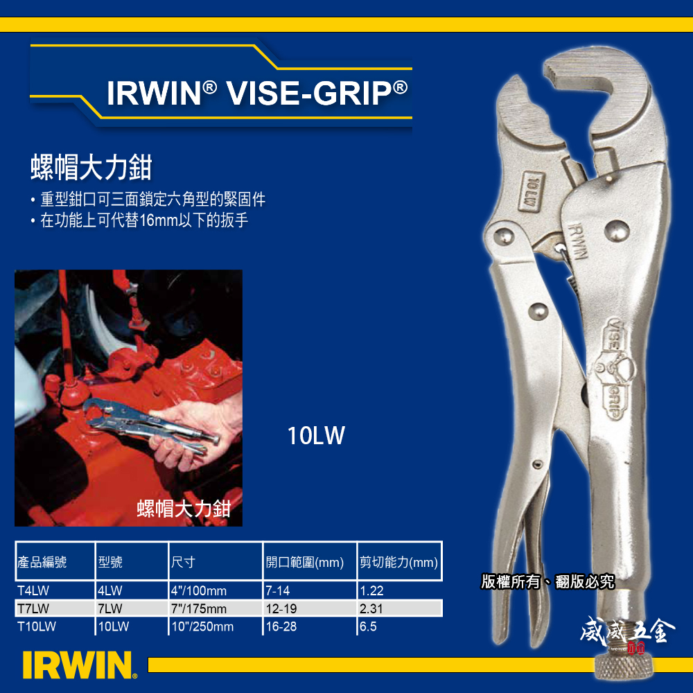 美國 IRWIN 握手牌｜T10LW｜10LW 螺絲萬能鉗 固定鉗 10" 螺帽鉗 鐵柄螺帽大力鉗 重型夾鉗