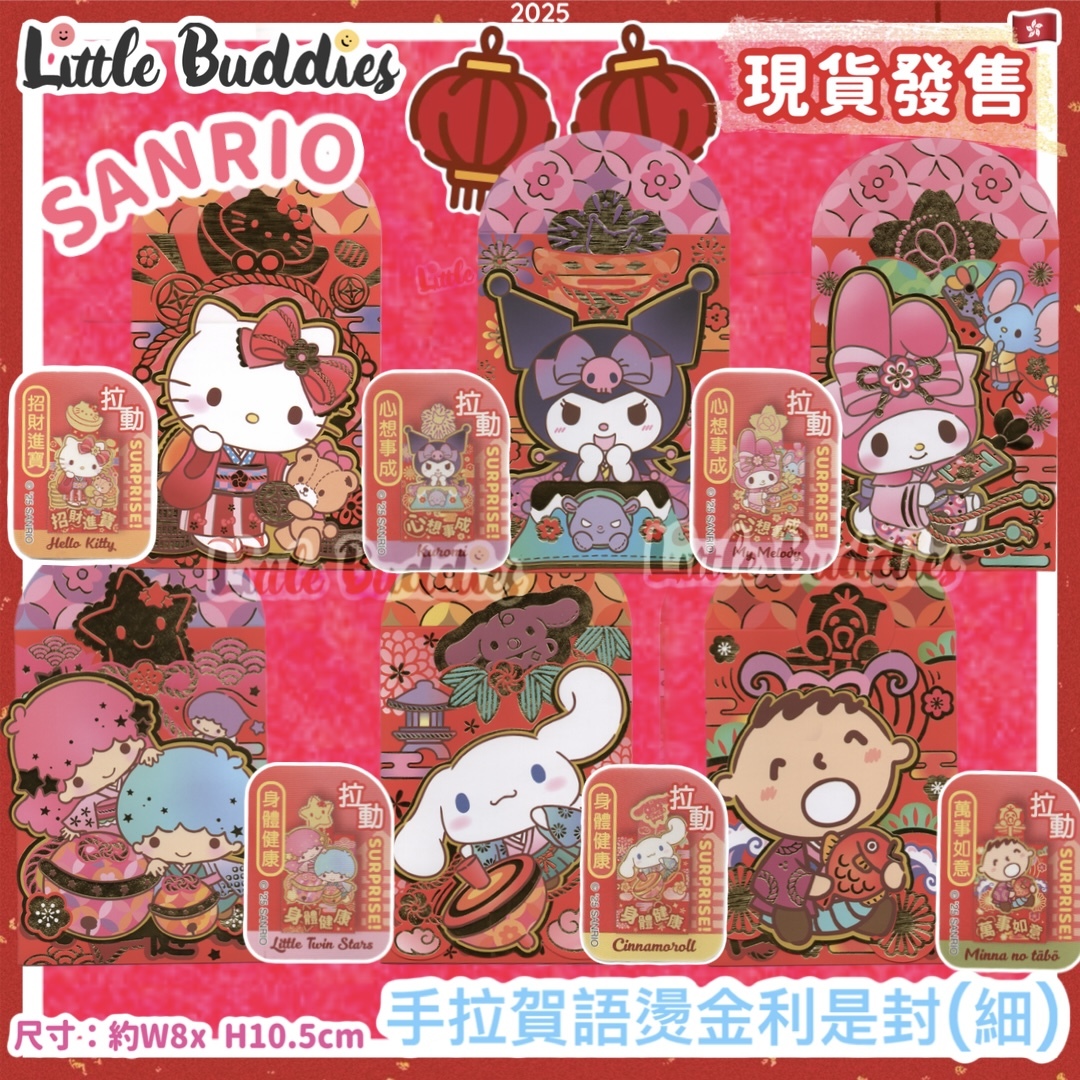 Sanrio 2025賀年系列 - 手拉賀語燙金利是封 (細) 6個/包