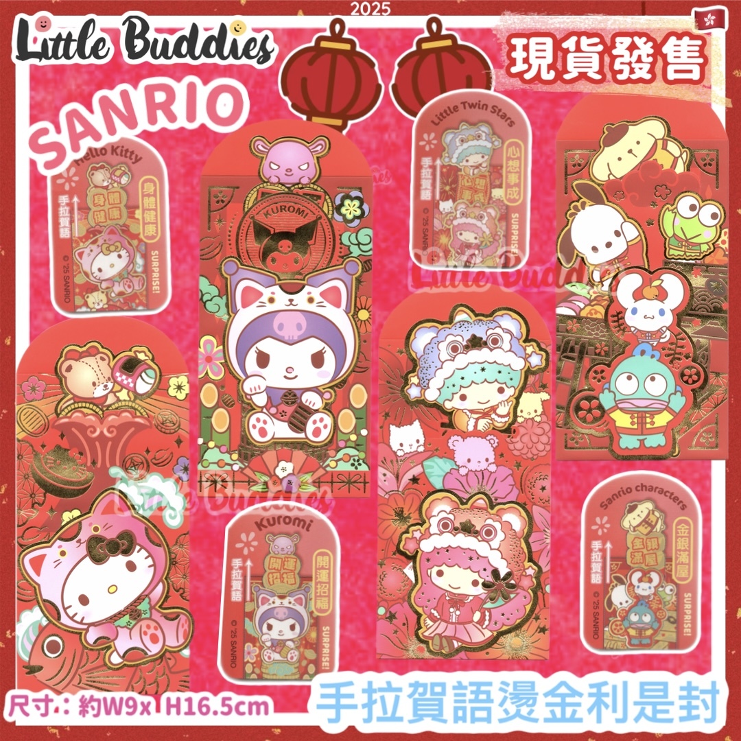 Sanrio 2025賀年系列 - 手拉賀語燙金利是封 4個/包