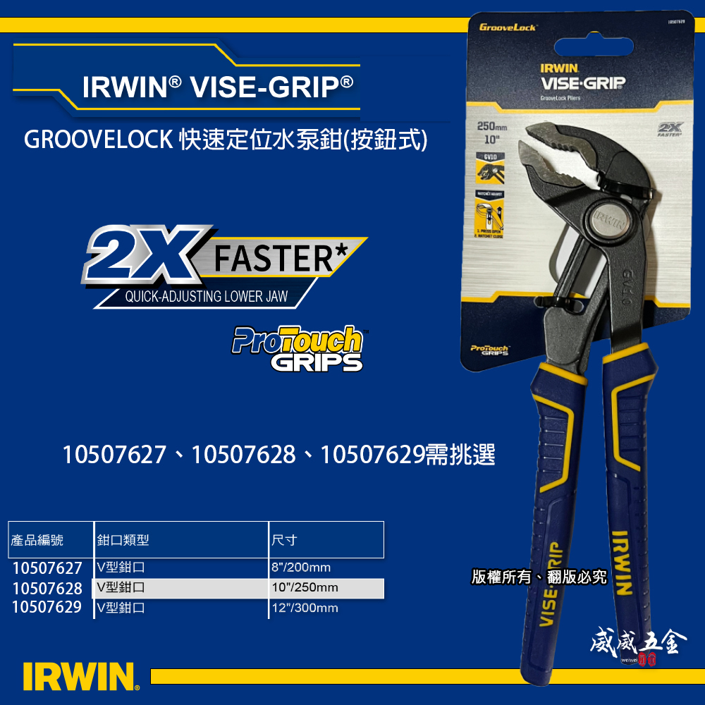 美國 IRWIN 握手牌｜8" 10" 12" 原廠按鍵式膠柄水管鉗 按鈕式水管鉗 鯉魚鉗 魚嘴鉗 固定鉗