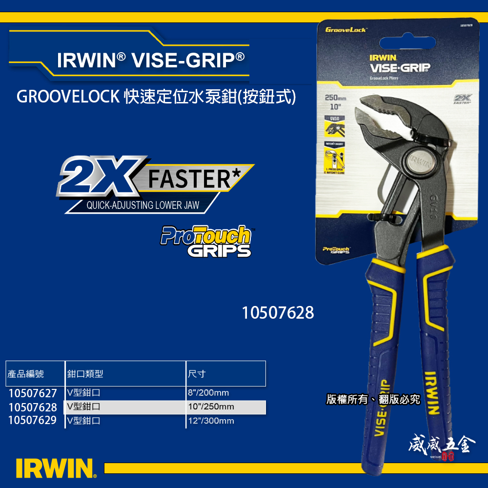 美國 IRWIN 握手牌｜10" 按鍵式膠柄水管鉗 快速定位按鈕式 水泵鉗 水道鉗 固定鉗｜10507628